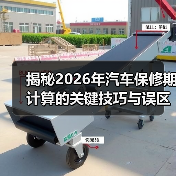 揭秘2026年汽车保修期计算的关键技巧与误区(图1) 揭秘2026年汽车保修期计算的关键技巧与误区(图1)