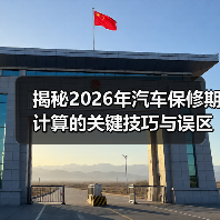 揭秘2026年汽车保修期计算的关键技巧与误区(图2) 揭秘2026年汽车保修期计算的关键技巧与误区(图2)