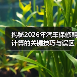 揭秘2026年汽车保修期计算的关键技巧与误区(图3) 揭秘2026年汽车保修期计算的关键技巧与误区(图3)