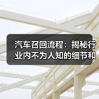 汽车召回流程：揭秘行业内不为人知的细节和实操宝典（图1）