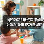 揭秘2026年汽车保修期计算的关键技巧与误区(图4) 揭秘2026年汽车保修期计算的关键技巧与误区(图4)