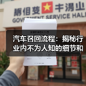 汽车召回流程：揭秘行业内不为人知的细节和实操宝典（图2）