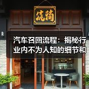 汽车召回流程：揭秘行业内不为人知的细节和实操宝典（图3）