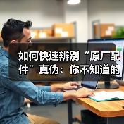 如何快速辨别“原厂配件”真伪:你不知道的秘密(图2) 如何快速辨别“原厂配件”真伪:你不知道的秘密(图2)