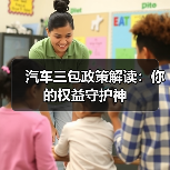 汽车三包政策解读:你的权益守护神(图4) 汽车三包政策解读:你的权益守护神(图4)