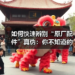 如何快速辨别“原厂配件”真伪:你不知道的秘密(图4) 如何快速辨别“原厂配件”真伪:你不知道的秘密(图4)