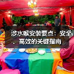 涉水喉安装要点:安全、高效的关键指南(图2) 涉水喉安装要点:安全、高效的关键指南(图2)