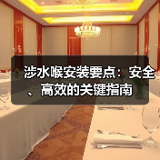 涉水喉安装要点:安全、高效的关键指南(图3) 涉水喉安装要点:安全、高效的关键指南(图3)