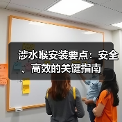 涉水喉安装要点:安全、高效的关键指南(图4) 涉水喉安装要点:安全、高效的关键指南(图4)