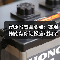 涉水喉安装要点：实用指南帮你轻松应对复杂水路（图2）