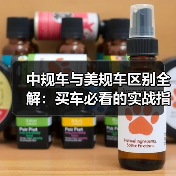 中规车与美规车区别全解:买车必看的实战指南(图2) 中规车与美规车区别全解:买车必看的实战指南(图2)