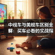 中规车与美规车区别全解:买车必看的实战指南(图3) 中规车与美规车区别全解:买车必看的实战指南(图3)