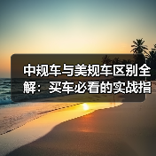 中规车与美规车区别全解:买车必看的实战指南(图4) 中规车与美规车区别全解:买车必看的实战指南(图4)