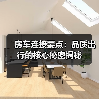 房车连接要点:品质出行的核心秘密揭秘(图4) 房车连接要点:品质出行的核心秘密揭秘(图4)