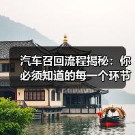 汽车召回流程揭秘:你必须知道的每一个环节(图3) 汽车召回流程揭秘:你必须知道的每一个环节(图3)
