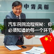 汽车召回流程揭秘:你必须知道的每一个环节(图4) 汽车召回流程揭秘:你必须知道的每一个环节(图4)