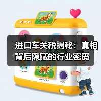 进口车关税揭秘：真相背后隐藏的行业密码（图1）
