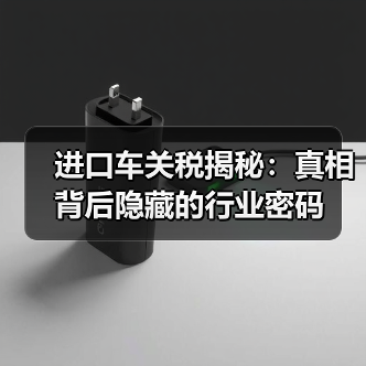 进口车关税揭秘：真相背后隐藏的行业密码（图2）