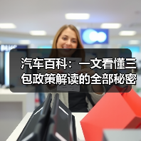 汽车百科:一文看懂三包政策解读的全部秘密(图4) 汽车百科:一文看懂三包政策解读的全部秘密(图4)