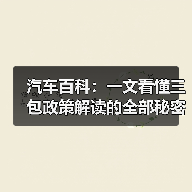 汽车百科:一文看懂三包政策解读的全部秘密(图3) 汽车百科:一文看懂三包政策解读的全部秘密(图3)