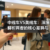 中规车VS美规车:深度解析两者的核心差异与实际影响(图1) 中规车VS美规车:深度解析两者的核心差异与实际影响(图1)