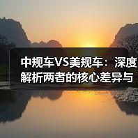 中规车VS美规车:深度解析两者的核心差异与实际影响(图3) 中规车VS美规车:深度解析两者的核心差异与实际影响(图3)