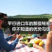 平行进口车的那些秘密:你不知道的优势与误区(图1) 平行进口车的那些秘密:你不知道的优势与误区(图1)