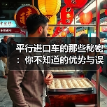 平行进口车的那些秘密:你不知道的优势与误区(图3) 平行进口车的那些秘密:你不知道的优势与误区(图3)