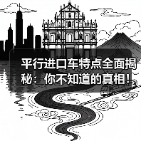 平行进口车特点全面揭秘:你不知道的真相!(图3) 平行进口车特点全面揭秘:你不知道的真相!(图3)