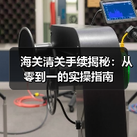 海关清关手续揭秘:从零到一的实操指南(图3) 海关清关手续揭秘:从零到一的实操指南(图3)