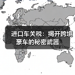 进口车关税:揭开跨境豪车的秘密武器(图1) 进口车关税:揭开跨境豪车的秘密武器(图1)