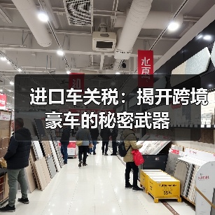 进口车关税:揭开跨境豪车的秘密武器(图2) 进口车关税:揭开跨境豪车的秘密武器(图2)