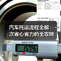 汽车托运流程全解:一次省心省力的全攻略(图2) 汽车托运流程全解:一次省心省力的全攻略(图2)