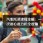 汽车托运流程全解:一次省心省力的全攻略(图3) 汽车托运流程全解:一次省心省力的全攻略(图3)
