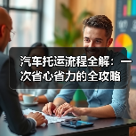汽车托运流程全解:一次省心省力的全攻略(图4) 汽车托运流程全解:一次省心省力的全攻略(图4)