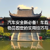 汽车安全新必备！车载物品固定的实用技巧与行业内幕（图1）