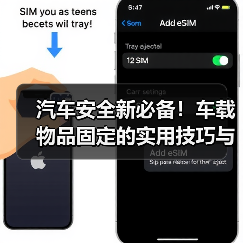 汽车安全新必备！车载物品固定的实用技巧与行业内幕（图4）