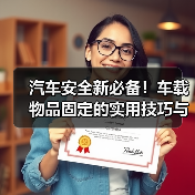 汽车安全新必备！车载物品固定的实用技巧与行业内幕（图3）