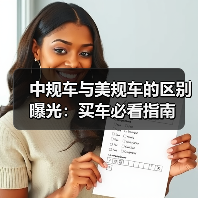 中规车与美规车的区别曝光:买车必看指南(图1) 中规车与美规车的区别曝光:买车必看指南(图1)