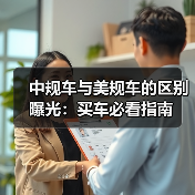 中规车与美规车的区别曝光:买车必看指南(图3) 中规车与美规车的区别曝光:买车必看指南(图3)