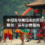 中规车与美规车的区别曝光:买车必看指南(图4) 中规车与美规车的区别曝光:买车必看指南(图4)