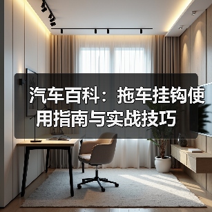 汽车百科：拖车挂钩使用指南与实战技巧（图3）