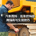 汽车百科：拖车挂钩使用指南与实战技巧（图4）