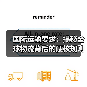 国际运输要求:揭秘全球物流背后的硬核规则(图3) 国际运输要求:揭秘全球物流背后的硬核规则(图3)