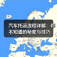 汽车托运流程详解:你不知道的秘密与技巧(图2) 汽车托运流程详解:你不知道的秘密与技巧(图2)