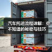 汽车托运流程详解:你不知道的秘密与技巧(图1) 汽车托运流程详解:你不知道的秘密与技巧(图1)