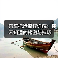 汽车托运流程详解:你不知道的秘密与技巧(图3) 汽车托运流程详解:你不知道的秘密与技巧(图3)