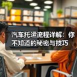 汽车托运流程详解:你不知道的秘密与技巧(图4) 汽车托运流程详解:你不知道的秘密与技巧(图4)