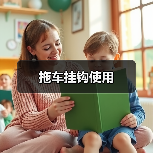 拖车挂钩使用(图4) 拖车挂钩使用(图4)