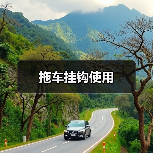 拖车挂钩使用(图3) 拖车挂钩使用(图3)
